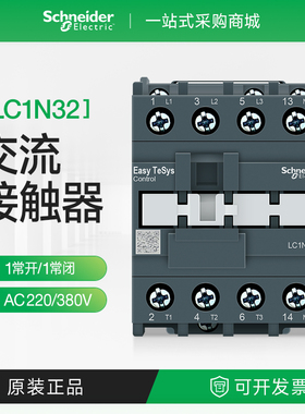 施耐德交流接触器LC1N3210M5N三相常开LC1E3201F5 AC220V380V36V