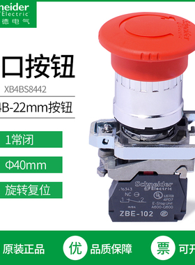 施耐德急停开关XB4BS8442 电梯紧急停止按钮1常闭旋转复位 进口