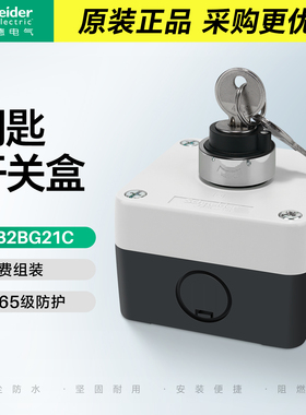 施耐德钥匙开关盒22mm钥匙旋钮控制盒防水防尘XALB015C XB2BG33C