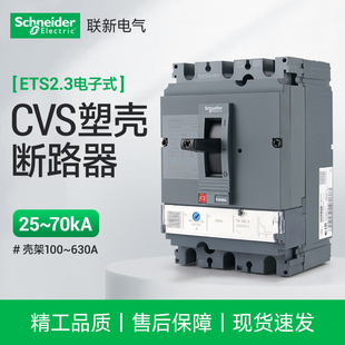 施耐德CVS塑壳断路器电子脱扣空气开关100F3P4P40A100A400A630A