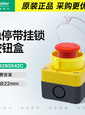 施耐德急停开关防水盒带挂锁保护罩XB2BST42C 544C防水防尘检修盒