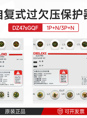 德力西过欠压保护器自复式DZ47sGQF 1P+N20A25A32A63A 上进线3P+N