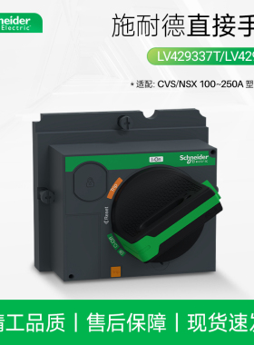 施耐德CVS塑壳断路器直接旋转手柄LV429337T适用 NSX100160 250A