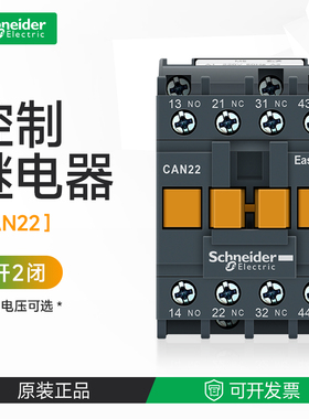 施耐德控制继电器2开2闭AC220V110V24V线圈 CAN22M5N F5N Q5N B5N