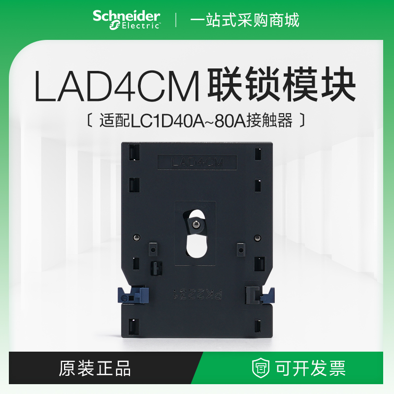 施耐德电气LAD4CM接触器可逆转换机械式互锁模块联锁附件LC1D40A 五金/工具 低压接触器 原图主图