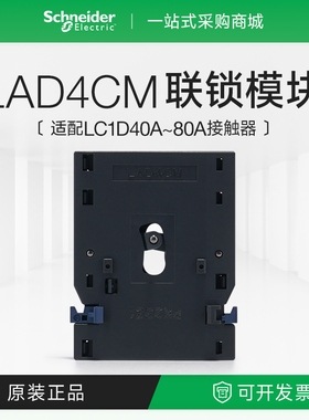 施耐德电气LAD4CM接触器可逆转换机械式互锁模块联锁附件LC1D40A