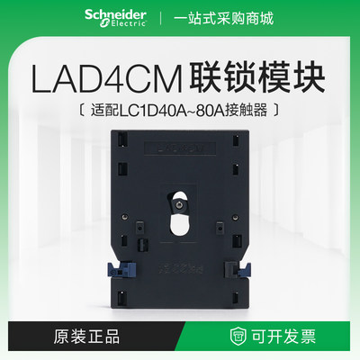 施耐德电气LAD4CM接触器可逆转换机械式互锁模块联锁附件LC1D40A