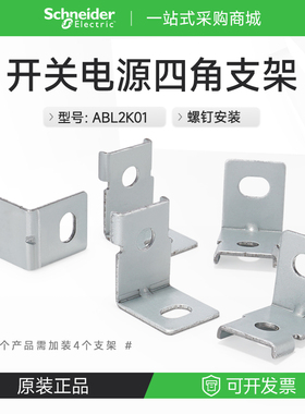 施耐德平板式开关电源安装附件 四角安装支架L型安装扣ABL2K01