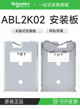 施耐德电气开关电源导轨安装夹装板ABL2K02 平板式电源安装卡板