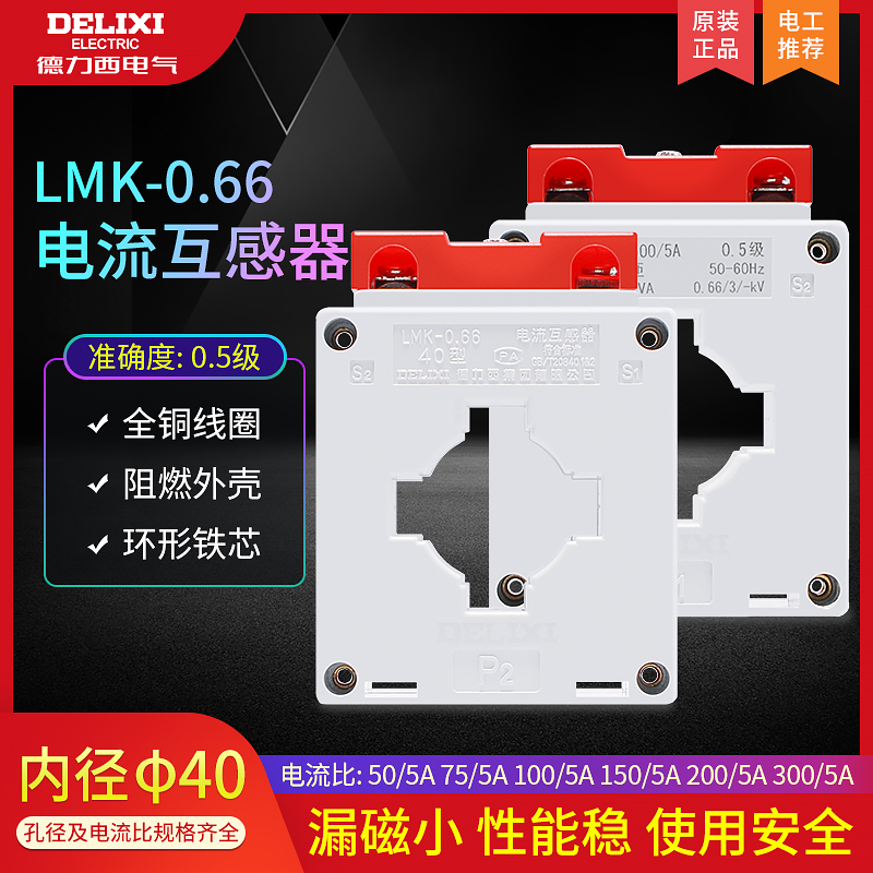 德力西交流互感器BH-LM40孔径