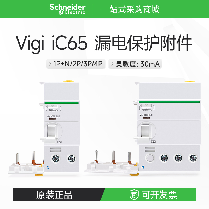 施耐德电气漏电保护器VigiiC65