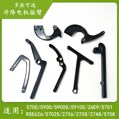适用于老板油烟机升降门电机连杆配件5700 5900 388S 5708 5910S