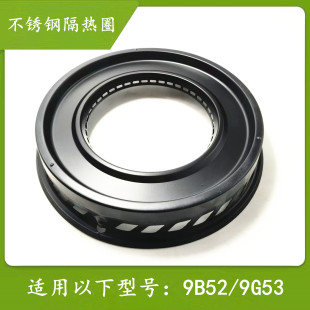 适老板燃气灶煤气灶9B52 9G53 90B8X 90B8Z不锈钢聚能隔热圈配件