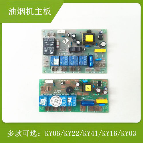 油烟机主板KY22KY06KY03KY08