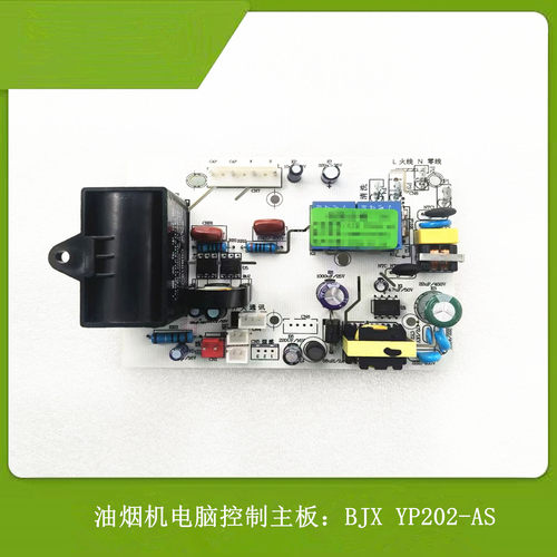 奥帅油烟机电源主板BJX-YP202-AS