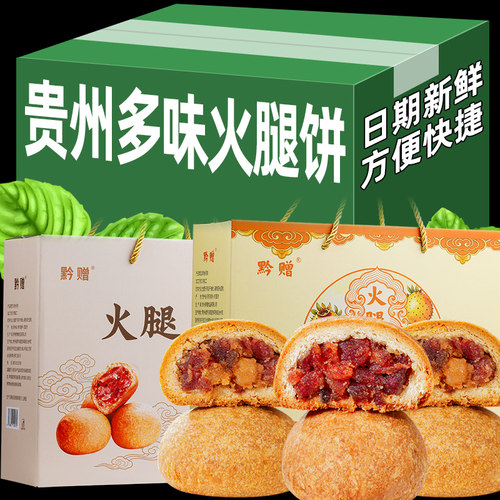 黔赠火腿月饼贵州特产酥皮月饼