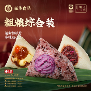 嘉华玫瑰豆沙紫米紫薯八宝粽云南特产甜粽嘉兴大粽子早餐端午送礼