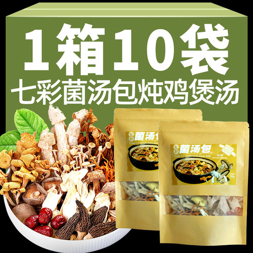云南特产七彩菌汤包煲汤食材炖鸡