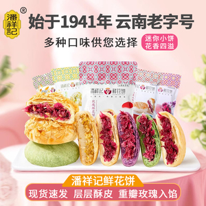 潘祥记鲜花饼200g袋装多种口味云南特产玫瑰花饼传统糕点休闲零食
