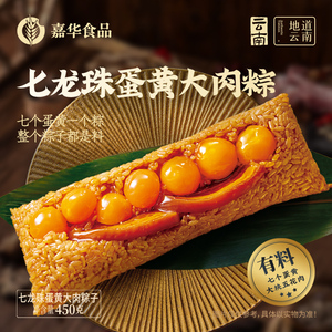 嘉华七龙珠蛋黄大肉粽云南特产咸粽嘉兴大粽子礼盒装端午团购送礼