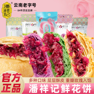 潘祥记鲜花饼云南特产玫瑰花饼抹茶紫薯茉莉花饼传统糕点休闲零食
