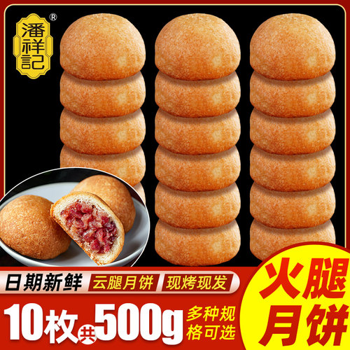 云南特产潘祥记云腿月饼酥皮小饼