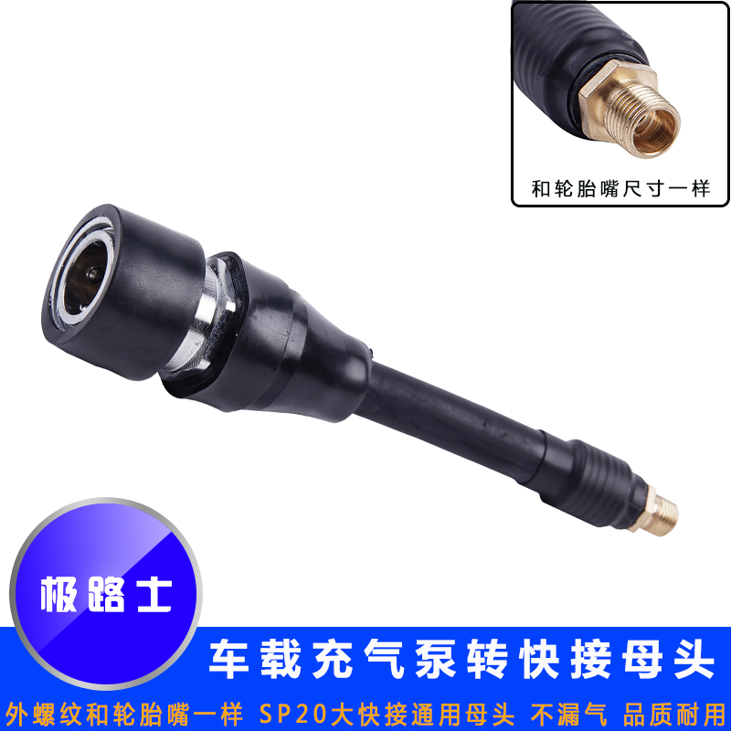 极路士充气泵转换SP20通用母头