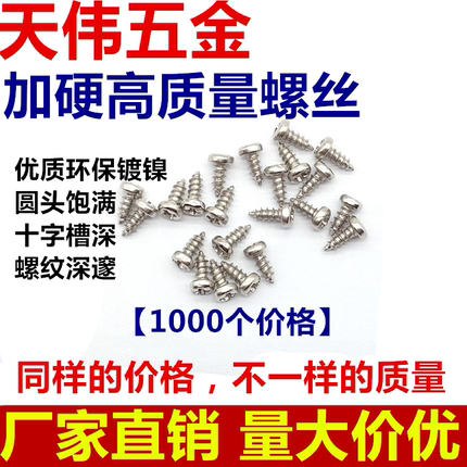 加硬镀镍盘头圆头自攻螺丝PA M1.7M1.8M2*3/4/5/6/8/10/12 1000个