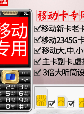 移动专用老人手机大卡中卡小卡老年机主卡副卡虚拟卡新老卡2345g