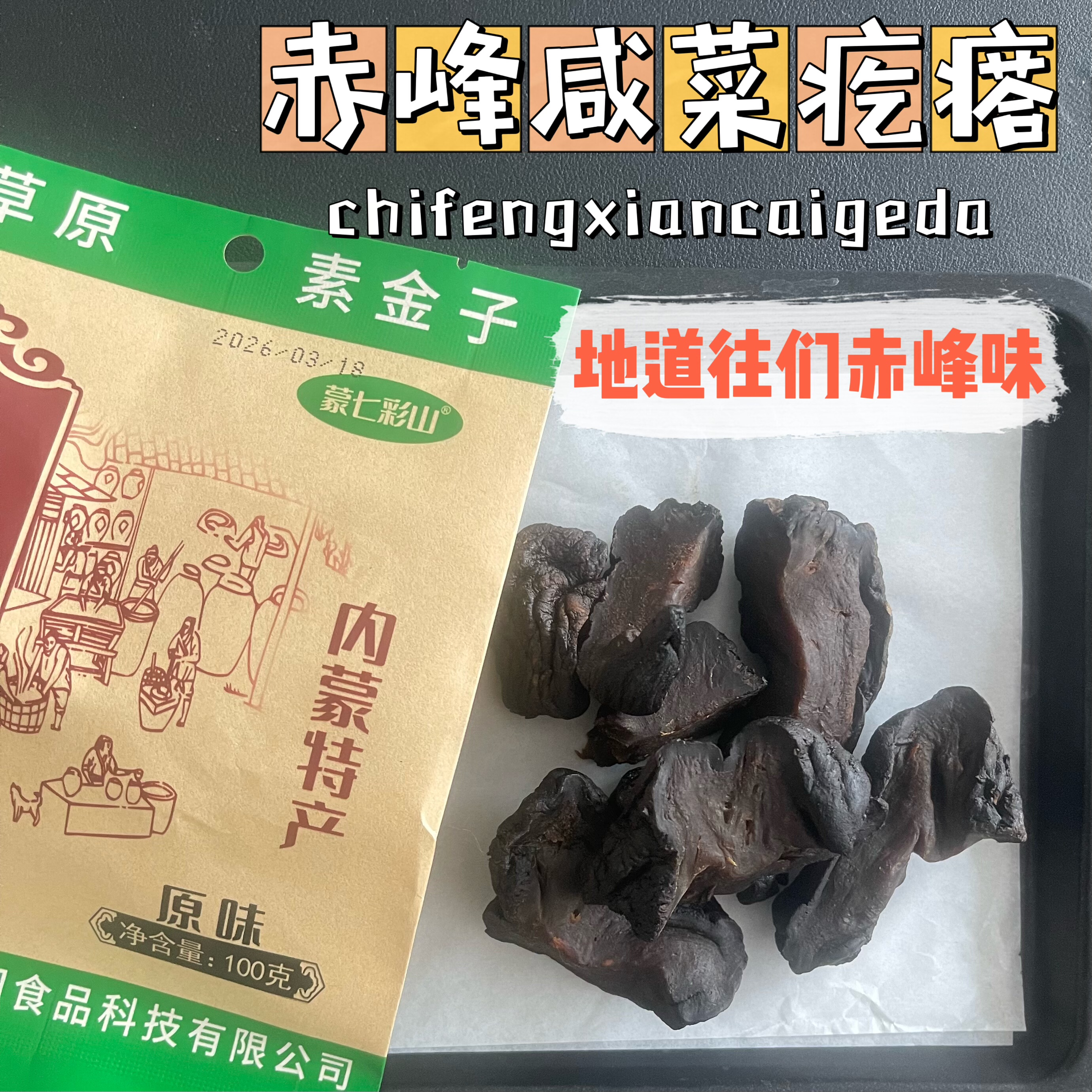 蒙七彩山风干芥菜干咸菜疙瘩腌菜芥肉原味草原素金子100g赤峰特产