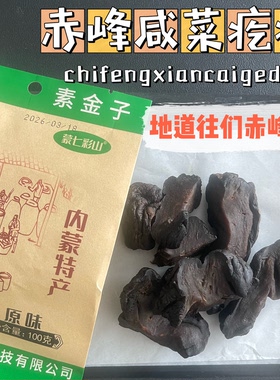 蒙七彩山风干芥菜干咸菜疙瘩腌菜芥肉原味草原素金子100g赤峰特产