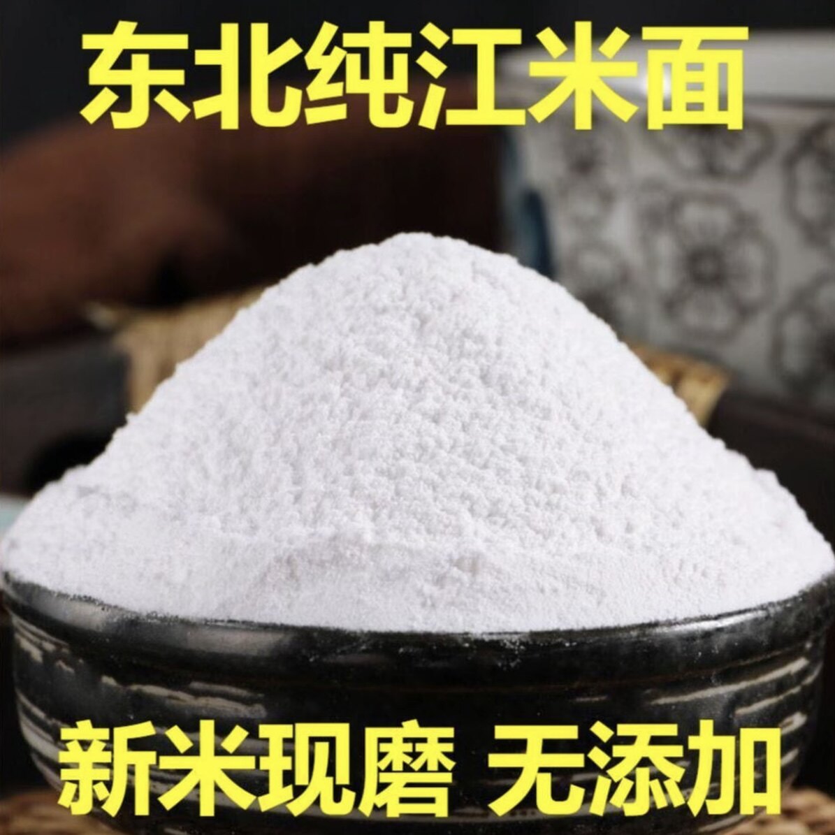 纯江米面粉新米现磨江米面糯米粉江米粉糯米面粘豆包年糕汤圆元宵