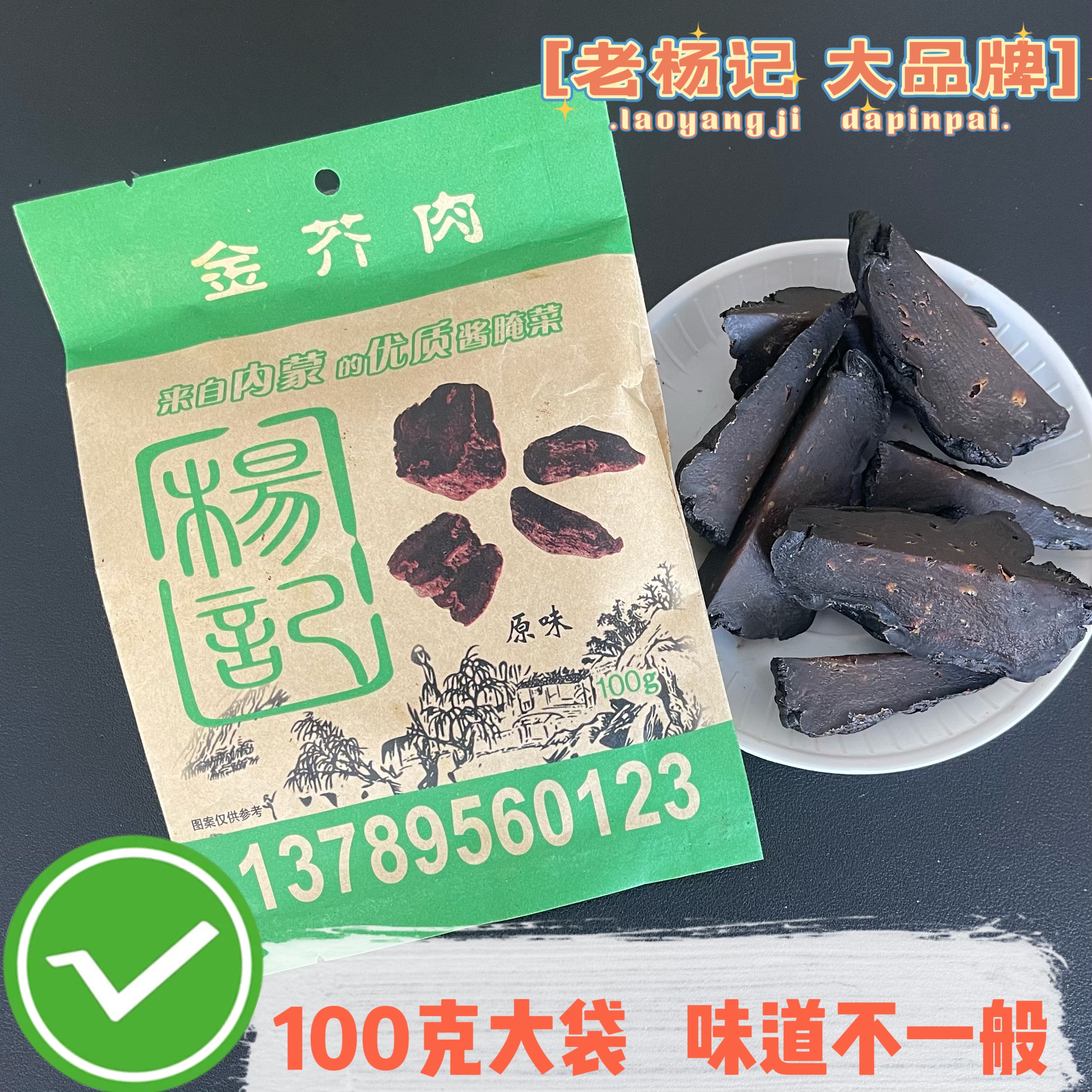 杨记金芥香100克大袋咸菜疙瘩芥菜干风干芥肉赤峰特产零食下饭菜