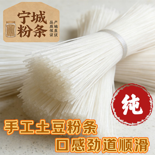 正宗宁城土豆粉条赤峰特产手工细粉条酸辣土豆粉涮火锅酸菜粉炖鱼