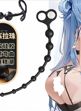 sm后庭开发女性用拉珠硅胶肛塞自慰器按摩器超长小号新手开肛神器