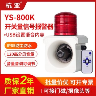 800K一体化声光报警器防水触点开关量联动报警喇叭12v24v220v