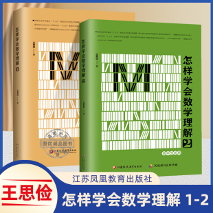 社 高中升学参考资料教学研究高考数学题解题指导 江苏凤凰教育出版 数学思维解析方法提升 怎样学会数学理解1