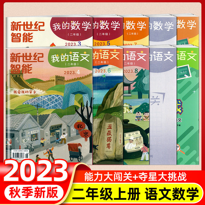 【自选】2023秋新世纪智能我的语文我的数学注音版一二三四五六年级上下册小学123456年级上夺星大挑战智力大闯关江苏凤凰出版社高性价比高么？