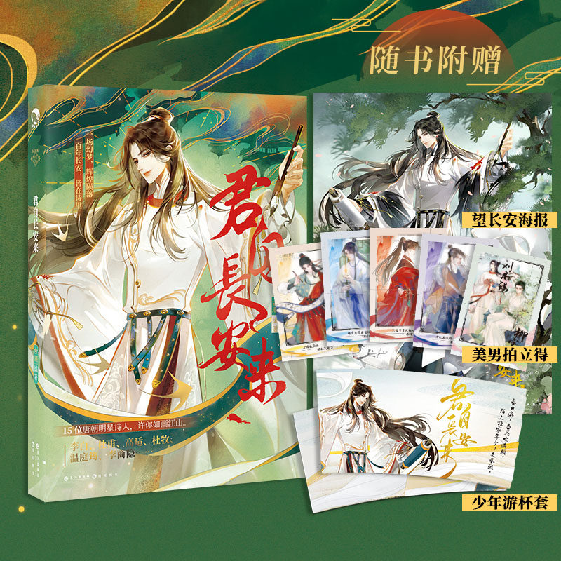 【自选】君自长安来 苏轼人间惊鸿客 古人很潮系列套装落花逢知己公子世无双魏晋有美男君子温如玉与卿共风月李白趣味历史故事小说怎么看?
