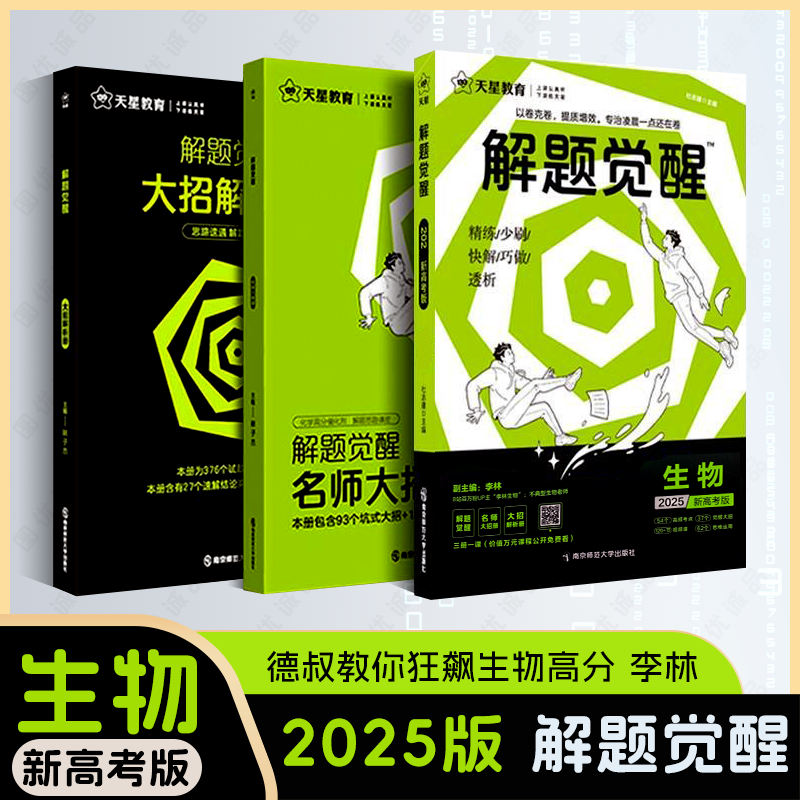 德叔教你狂飙生物高分李林2025解题觉醒生物新高考真题模板讲义高一二三提分刷题复习资料模拟试卷题强基自招题讲义视频一二轮复习-封面