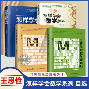 怎样学会数学理解12 思考江苏凤凰教育出版 社高一二三高考试题求解复习策略新题型破解改编真题解读思维方法训练教师学生 运算