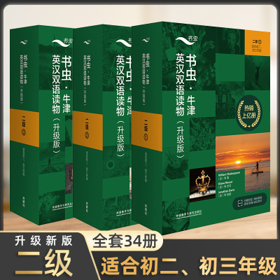 书虫牛津英汉双语读物二级1+2+3