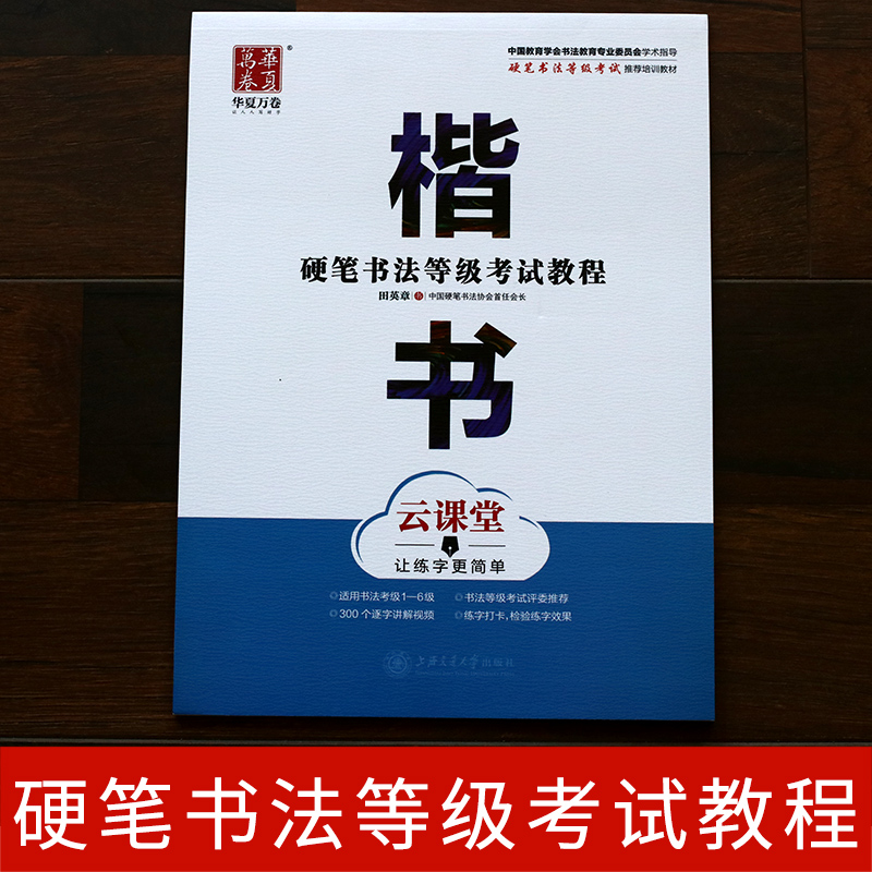 楷书 硬笔书法等级考试教程 硬笔考级1-6级考级评委教材 田英章楷书