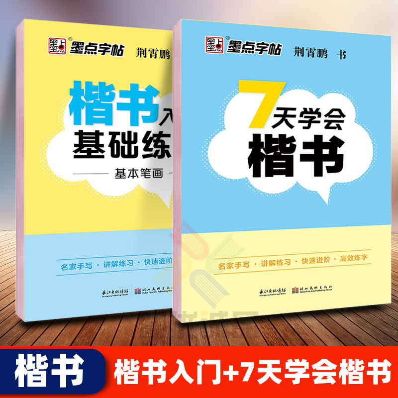 墨点字帖 7天学会楷书+楷书入门基础练习荆霄鹏硬笔临摹字帖初学者书法速成练习本学生成人正楷字字帖硬笔书法教程临摹练字贴