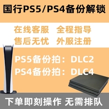 PS5/PS4国行备份港服 备份注册解锁港日美欧服刷港服 PS5港版备份