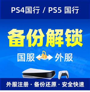 注册港日 解锁全服 PSN解锁还原 国服转港服外服 PS5 PS4国行备份