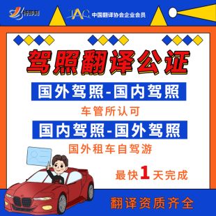 驾照翻译公证海牙认证换国内驾驶证美国英国加拿大泰国马来韩国