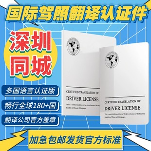 国际驾照翻译认证件租车自驾换国内驾驶证驾照翻译深圳同城配送