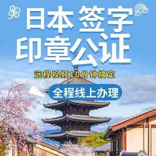 日本经营管理签证投资购房移民厨师绿卡永居印章签字公证