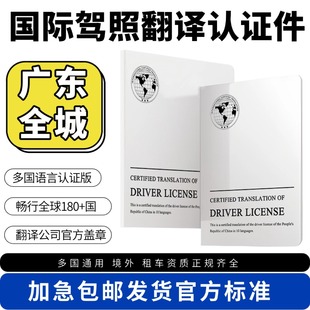 国际驾照翻译认证件租车自驾换国内驾驶证驾照翻译广东全城配送